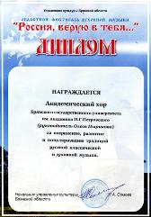 Диплом лауреата фестиваля духовной музыки 'Россия, верую в тебя...', октябрь 2006 г.