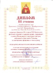 Диплом III степени VIII Сретенского фестиваля